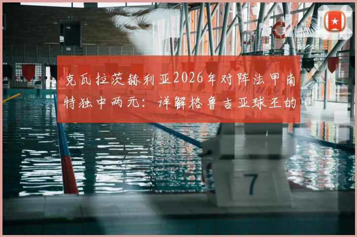 克瓦拉茨赫利亚2026年对阵法甲南特独中两元：详解格鲁吉亚球王的盘带过人与进球全程