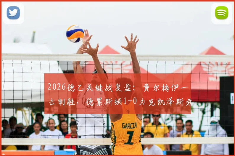 2026德乙关键战复盘：费尔梅伊一击制胜，德累斯顿1-0力克凯泽斯劳滕，保级路上抢下宝贵三分