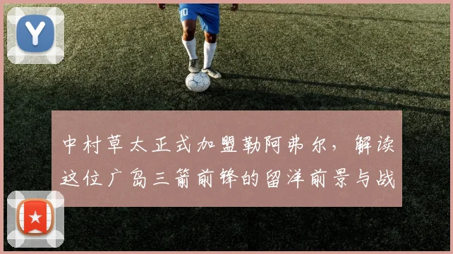 中村草太正式加盟勒阿弗尔，解读这位广岛三箭前锋的留洋前景与战术价值