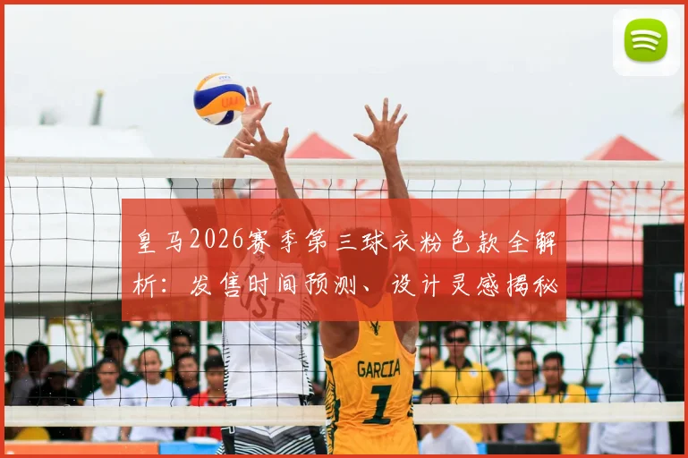 皇马2026赛季第三球衣粉色款全解析：发售时间预测、设计灵感揭秘及与队史前两款粉衫对比