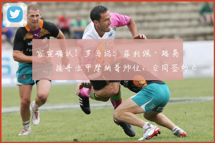 官宣确认！罗马诺：菲利佩·路易斯接手法甲摩纳哥帅位，合同签约至2026年，战术风格前瞻