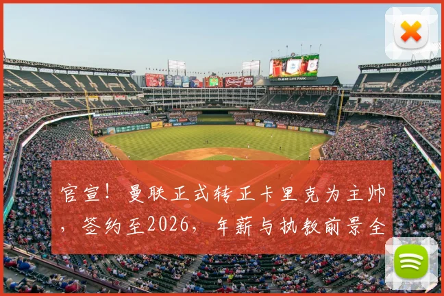 官宣!曼联正式转正卡里克为主帅,签约至2026,年薪与执教前景全解析
