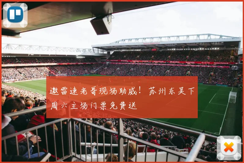 邀雷速老哥现场助威!苏州东吴下周六主场门票免费送
