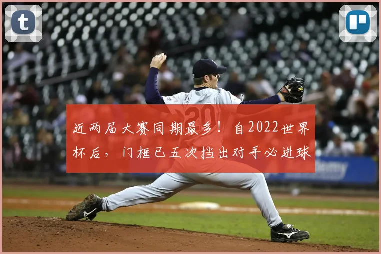 近两届大赛同期最多!自2022世界杯后,门框已五次挡出对手必进球挽救法国队,防守运气成夺冠关键?