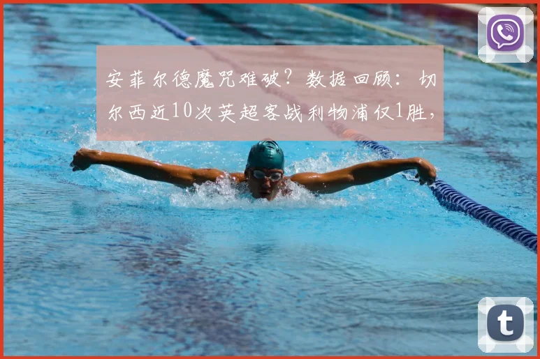 安菲尔德魔咒难破？数据回顾：切尔西近10次英超客战利物浦仅1胜，上次客胜追溯到何时？