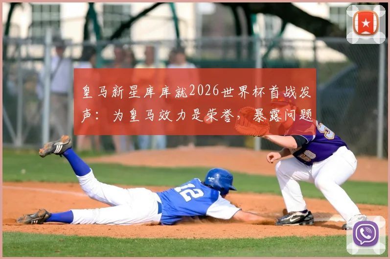 皇马新星库库就2026世界杯首战发声：为皇马效力是荣誉，暴露问题利于球队成长